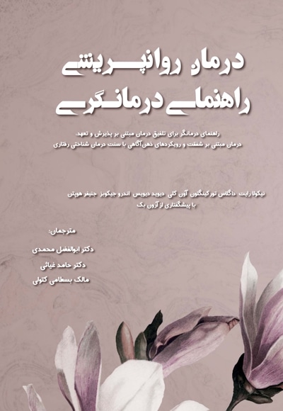 درمان روانپریشی/ راهنمای درمانگری